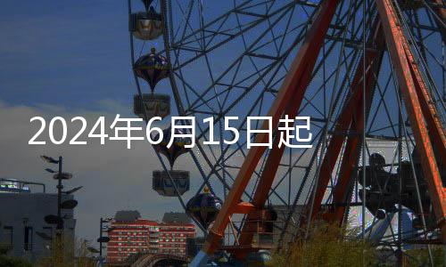 2024年6月15日起北京市郊鐵路最新時(shí)刻表