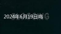 2024年6月19日雞蛋價格持續下行