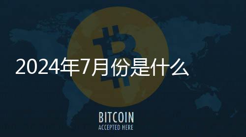 2024年7月份是什么星座 2024年7月出生的是什么星座