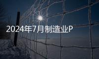 2024年7月制造業PMI為49.4%