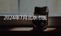 2024年7月北京市醫療保障定點醫藥機構恢復協議名單