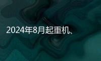 2024年8月起重機(jī)、平地機(jī)、高空作業(yè)平臺(tái)等主要產(chǎn)品銷售快報(bào)
