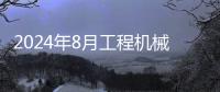 2024年8月工程機械市場指數快報