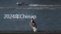 2024年Chinaplas展會回顧：藍晶微生物PHA生物基材料創新突破