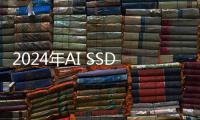 2024年AI SSD采購容量預(yù)計(jì)突破45EB