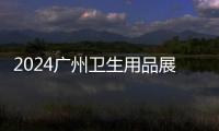 2024廣州衛(wèi)生用品展(時(shí)間)2024廣州衛(wèi)生用品展(地點(diǎn))