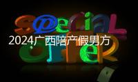 2024廣西陪產(chǎn)假男方休假時間更新，能否分開請這樣落實
