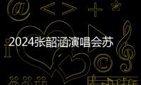 2024張韶涵演唱會蘇州站觀看指南（時間+門票+座位）