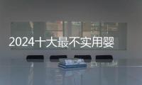 2024十大最不實用嬰兒用品清單，學步車居然也在其中