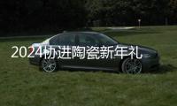 2024協(xié)進陶瓷新年禮盒大曝光！看完實名羨慕了...