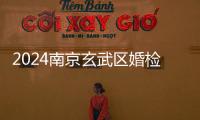 2024南京玄武區婚檢預約不迷茫，認準這些醫院準沒錯