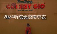 2024聽院長說南京農(nóng)業(yè)大學(xué)理學(xué)院院長章維華：格物明理立己達(dá)人！