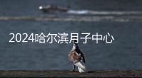 2024哈爾濱月子中心排名出爐，想知道阿城區哪家好看這
