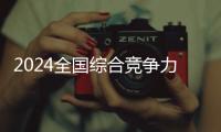 2024全國綜合競(jìng)爭力400強(qiáng)縣（市）全排名公布，誰的進(jìn)步最大？｜快訊