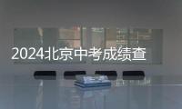 2024北京中考成績查詢方式有哪些？
