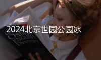 2024北京世園公園冰場門票多少錢？怎么買？