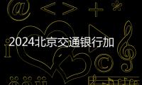 2024北京交通銀行加油優惠券領取攻略