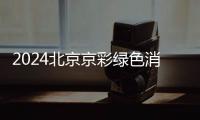 2024北京京彩綠色消費(fèi)券百安居消費(fèi)券在哪領(lǐng)取？