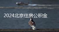 2024北京住房公積金年度繳存基數上限上調至35283元