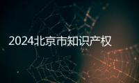 2024北京市知識產權局所屬事業(yè)單位招聘2人公告