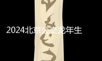 2024北京公交龍年生肖紀念車票購買入口