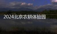 2024北京農耕體驗園油菜花海游玩攻略