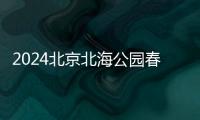 2024北京北海公園春節亮燈時間