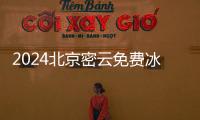 2024北京密云免費(fèi)冰場(chǎng)匯總