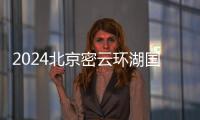 2024北京密云環湖國際公路自行車賽期間臨時交通管制通告