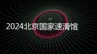 2024北京國家速滑館暢滑票購買攻略