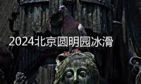 2024北京圓明園冰滑梯位置在哪？