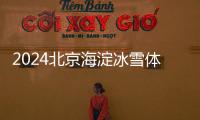 2024北京海淀冰雪體驗(yàn)券領(lǐng)取步驟(圖解)