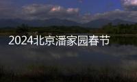 2024北京潘家園春節民俗文化節活動時間表演節目單