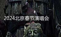 2024北京春節(jié)演唱會派對活動時間地點及門票價格(附購票)