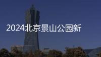 2024北京景山公園新春活動指南