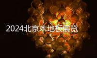 2024北京木地板展覽會(huì)3月底舉辦時(shí)間、地點(diǎn)、通知