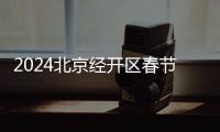 2024北京經開區春節消費券發放時間(開始+結束)