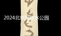 2024北京瑪雅水公園有哪些好玩的？