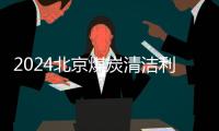 2024北京煤炭清潔利用展展區內容及交通路線介紹
