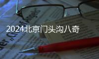 2024北京門頭溝八奇洞春節燈會時間地點及表演
