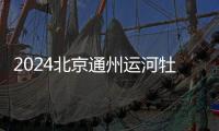 2024北京通州運河牡丹園游園游玩攻略