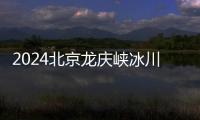 2024北京龍慶峽冰川樂園游玩項目有什么？