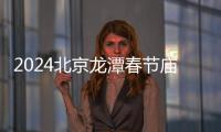 2024北京龍?zhí)洞汗?jié)廟會時間表