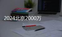 2024北京2000萬元觀影補貼領取指南(時間+入口+攻略)