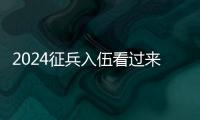 2024征兵入伍看過來!征兵近視手術報銷政策/醫(yī)院優(yōu)惠活動/參軍視力要求匯總