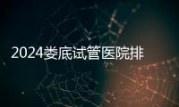 2024婁底試管醫院排行榜來襲！成功率最高的生殖中心竟是…