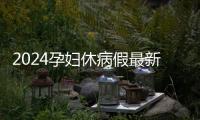 2024孕婦休病假最新規(guī)定，薪資問題一目了然