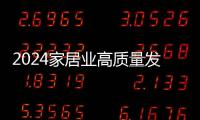 2024家居業高質量發展大會