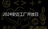 2024安邁工廠開放日暨寶馬展邀請函
