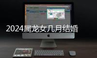 2024屬龍女幾月結(jié)婚為吉日有講究，何時出嫁一覽了然